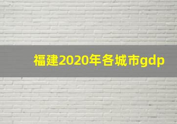 福建2020年各城市gdp