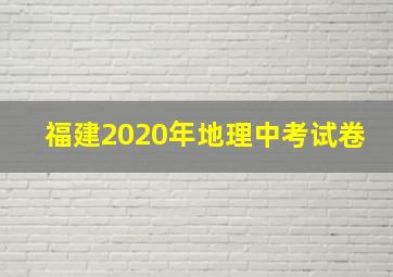 福建2020年地理中考试卷