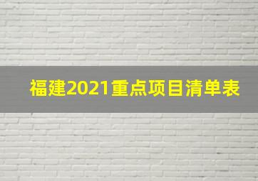 福建2021重点项目清单表