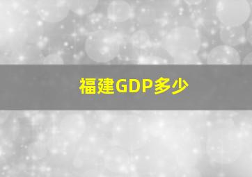 福建GDP多少