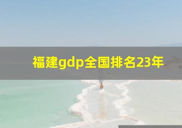 福建gdp全国排名23年