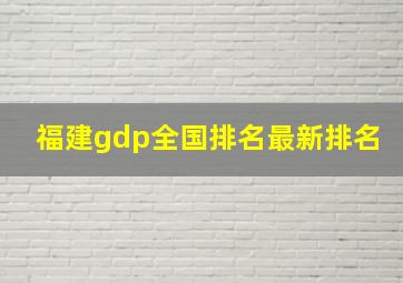 福建gdp全国排名最新排名