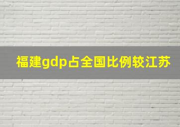 福建gdp占全国比例较江苏