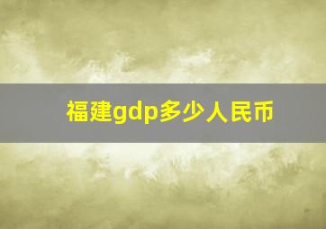 福建gdp多少人民币