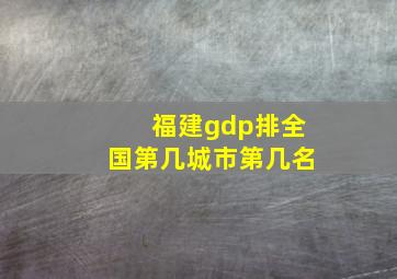 福建gdp排全国第几城市第几名