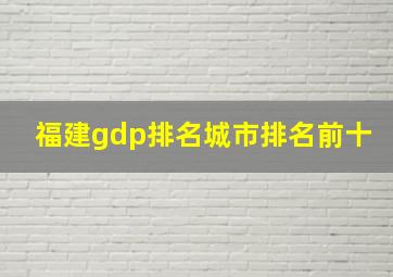 福建gdp排名城市排名前十