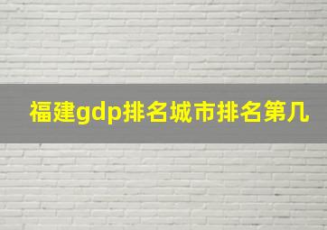 福建gdp排名城市排名第几