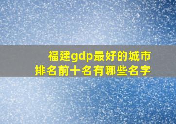 福建gdp最好的城市排名前十名有哪些名字