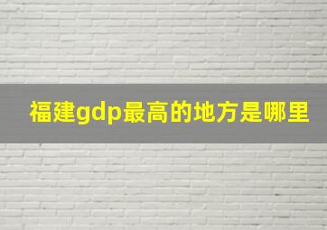 福建gdp最高的地方是哪里