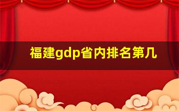 福建gdp省内排名第几