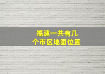 福建一共有几个市区地图位置