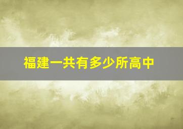 福建一共有多少所高中