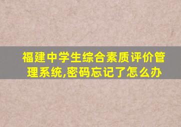 福建中学生综合素质评价管理系统,密码忘记了怎么办