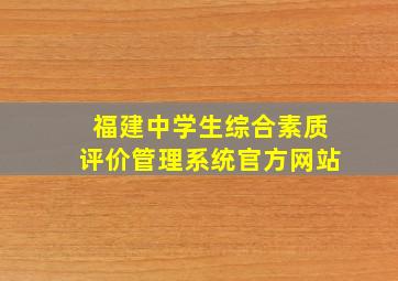 福建中学生综合素质评价管理系统官方网站