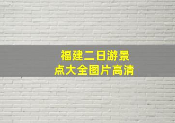 福建二日游景点大全图片高清