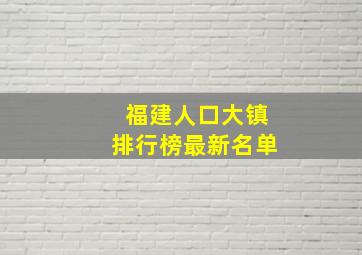 福建人口大镇排行榜最新名单