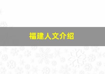 福建人文介绍