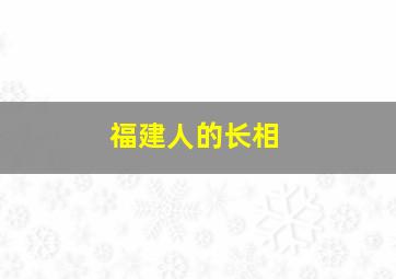 福建人的长相