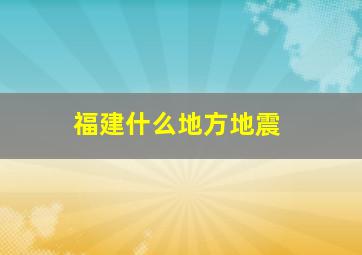 福建什么地方地震