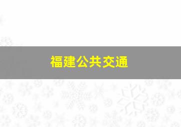 福建公共交通