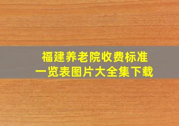 福建养老院收费标准一览表图片大全集下载