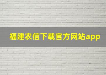 福建农信下载官方网站app