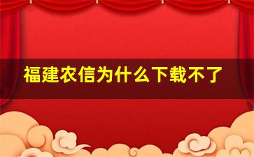 福建农信为什么下载不了