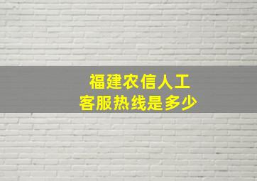 福建农信人工客服热线是多少