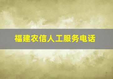 福建农信人工服务电话