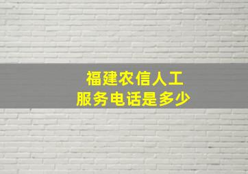 福建农信人工服务电话是多少