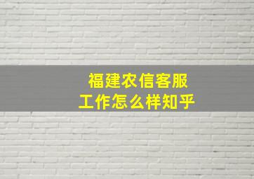 福建农信客服工作怎么样知乎