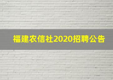 福建农信社2020招聘公告