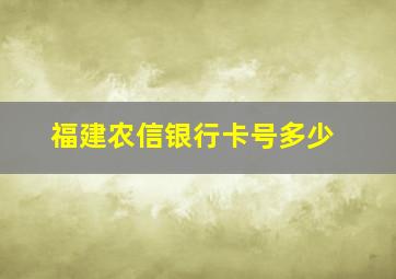 福建农信银行卡号多少