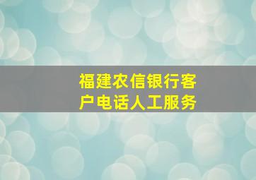 福建农信银行客户电话人工服务