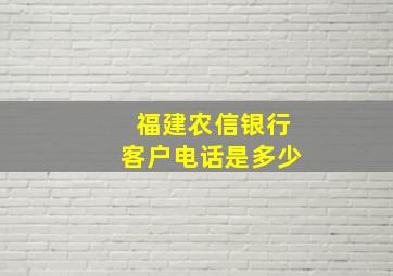 福建农信银行客户电话是多少