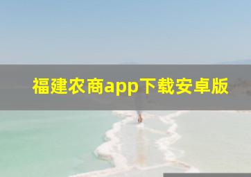 福建农商app下载安卓版