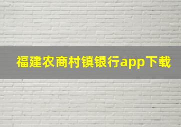 福建农商村镇银行app下载