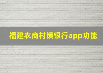 福建农商村镇银行app功能