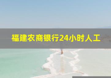 福建农商银行24小时人工