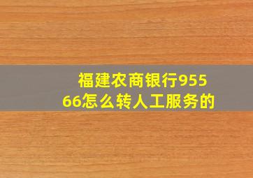 福建农商银行95566怎么转人工服务的