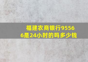 福建农商银行95566是24小时的吗多少钱