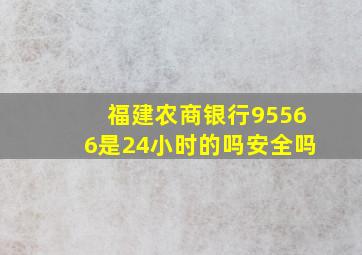 福建农商银行95566是24小时的吗安全吗