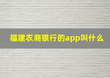 福建农商银行的app叫什么