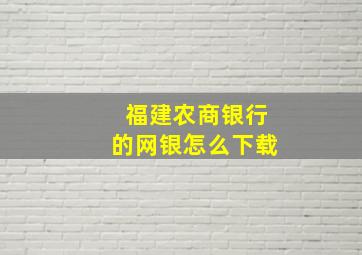 福建农商银行的网银怎么下载