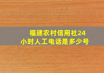 福建农村信用社24小时人工电话是多少号