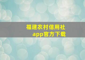 福建农村信用社app官方下载