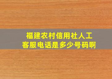 福建农村信用社人工客服电话是多少号码啊