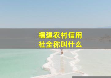 福建农村信用社全称叫什么