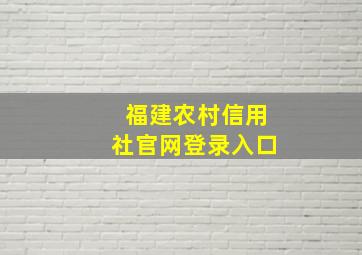 福建农村信用社官网登录入口