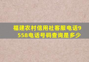 福建农村信用社客服电话9558电话号码查询是多少